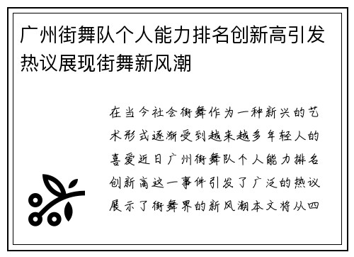 广州街舞队个人能力排名创新高引发热议展现街舞新风潮
