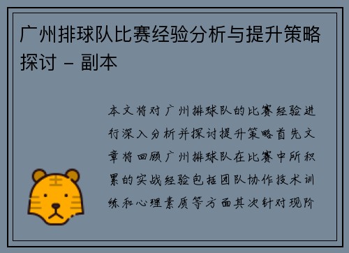 广州排球队比赛经验分析与提升策略探讨 - 副本