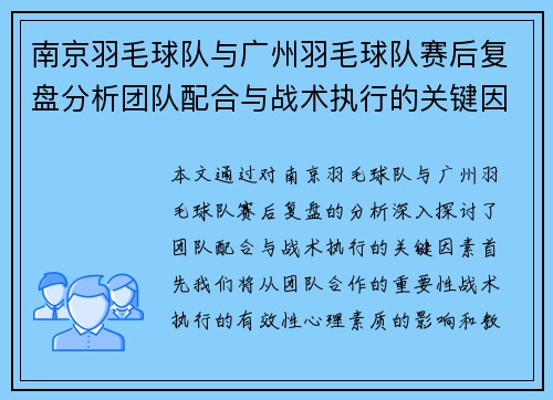 南京羽毛球队与广州羽毛球队赛后复盘分析团队配合与战术执行的关键因素