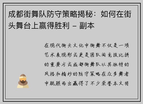 成都街舞队防守策略揭秘：如何在街头舞台上赢得胜利 - 副本