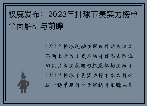 权威发布：2023年排球节奏实力榜单全面解析与前瞻