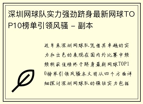 深圳网球队实力强劲跻身最新网球TOP10榜单引领风骚 - 副本