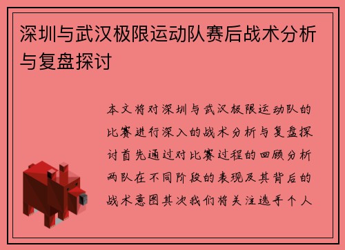 深圳与武汉极限运动队赛后战术分析与复盘探讨