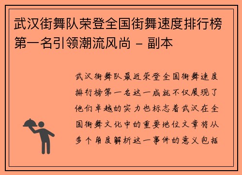 武汉街舞队荣登全国街舞速度排行榜第一名引领潮流风尚 - 副本