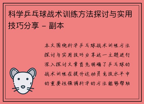 科学乒乓球战术训练方法探讨与实用技巧分享 - 副本