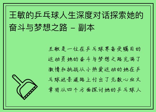 王敏的乒乓球人生深度对话探索她的奋斗与梦想之路 - 副本