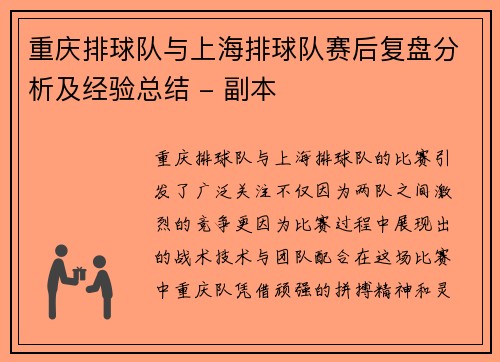 重庆排球队与上海排球队赛后复盘分析及经验总结 - 副本