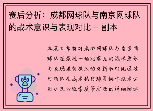 赛后分析：成都网球队与南京网球队的战术意识与表现对比 - 副本