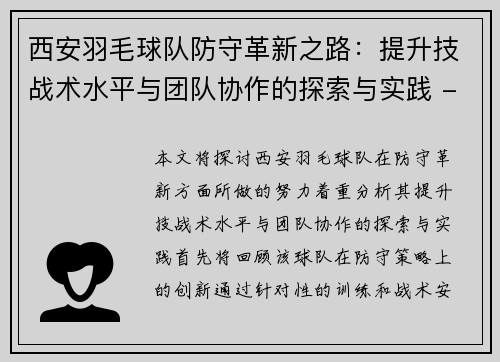 西安羽毛球队防守革新之路：提升技战术水平与团队协作的探索与实践 - 副本