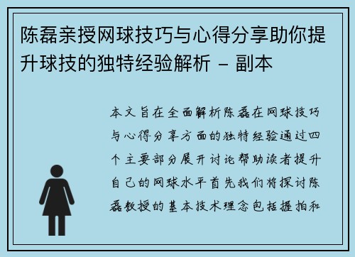 陈磊亲授网球技巧与心得分享助你提升球技的独特经验解析 - 副本
