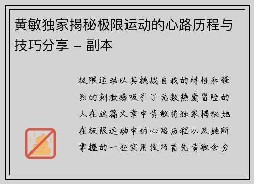 黄敏独家揭秘极限运动的心路历程与技巧分享 - 副本