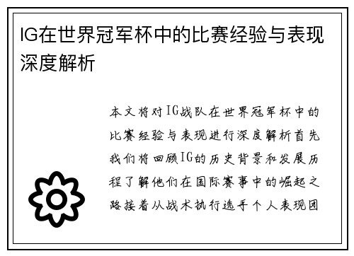 IG在世界冠军杯中的比赛经验与表现深度解析
