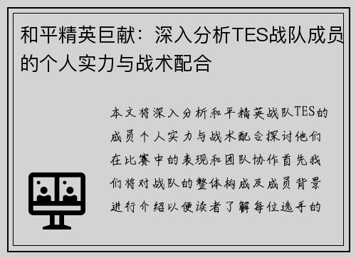 和平精英巨献：深入分析TES战队成员的个人实力与战术配合