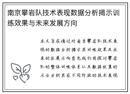 南京攀岩队技术表现数据分析揭示训练效果与未来发展方向