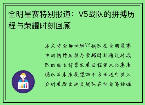 全明星赛特别报道：V5战队的拼搏历程与荣耀时刻回顾