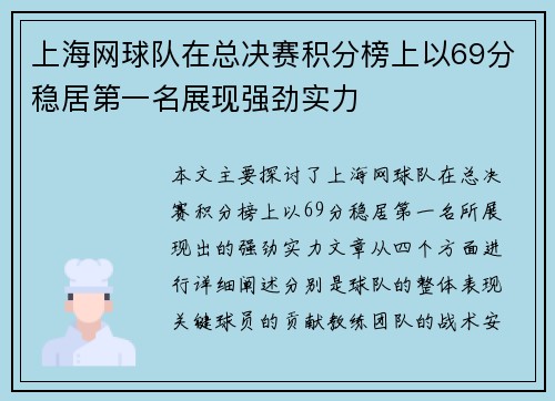 上海网球队在总决赛积分榜上以69分稳居第一名展现强劲实力