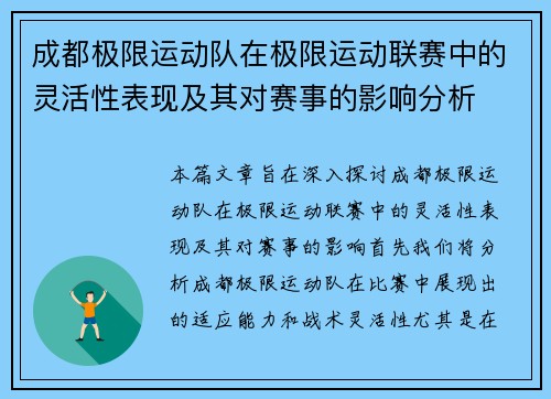 成都极限运动队在极限运动联赛中的灵活性表现及其对赛事的影响分析