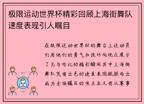 极限运动世界杯精彩回顾上海街舞队速度表现引人瞩目