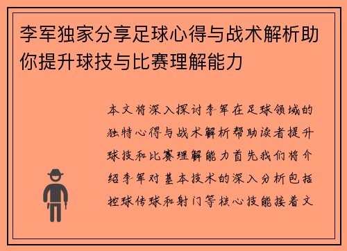李军独家分享足球心得与战术解析助你提升球技与比赛理解能力