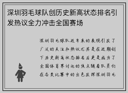 深圳羽毛球队创历史新高状态排名引发热议全力冲击全国赛场