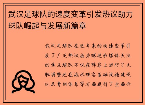 武汉足球队的速度变革引发热议助力球队崛起与发展新篇章