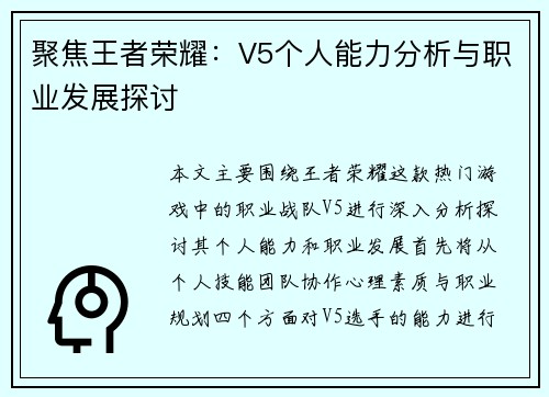 聚焦王者荣耀：V5个人能力分析与职业发展探讨
