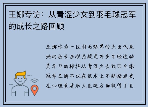 王娜专访：从青涩少女到羽毛球冠军的成长之路回顾