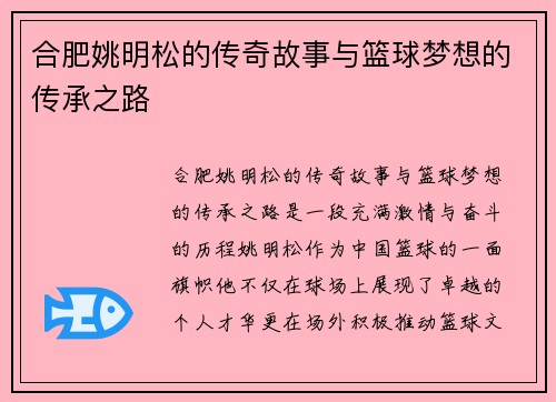 合肥姚明松的传奇故事与篮球梦想的传承之路