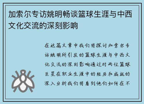 加索尔专访姚明畅谈篮球生涯与中西文化交流的深刻影响