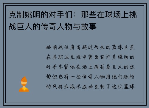 克制姚明的对手们：那些在球场上挑战巨人的传奇人物与故事