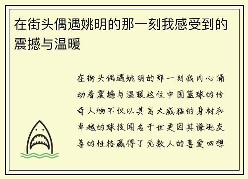 在街头偶遇姚明的那一刻我感受到的震撼与温暖