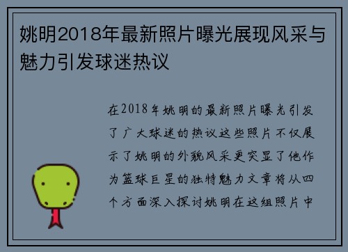 姚明2018年最新照片曝光展现风采与魅力引发球迷热议